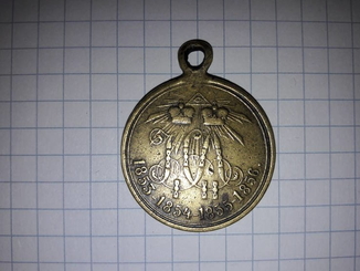 Медаль &quot;За Крымскую войну 1853-1854-1855-1856гг.&quot; Копия