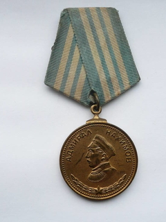 Медаль ‘‘ Адмирал Нахимов ’’ №12249 .