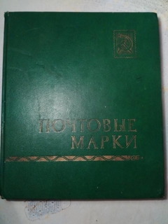 Альбом с марками