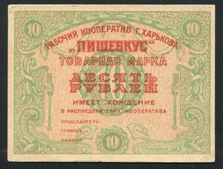 10 рублей 1922 года,товарна марка Харьковского&quot;Пищевкуса&quot;