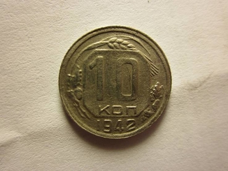 10 копеек 1942 год