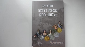 Каталог монет  1700-1917 г. Изд. 2018 год