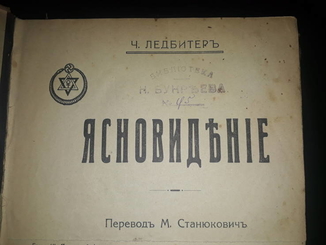 1914 Ясновиденье