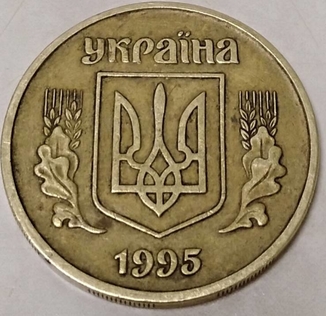 25 коп 1995 р.