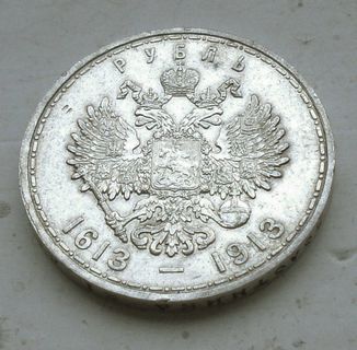 Рубль 1913г., 300 лет дома Романовых.