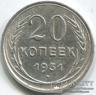 20 копеек 1931г (серебро, биллон) РАРИТЕТ