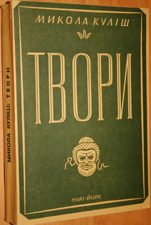 Куліш Микола. Твори. Видання УВАН у США, Нью-Йорк, 1955 обкл. Холодний