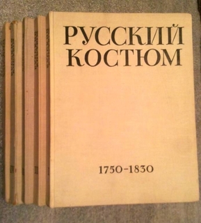 1960г. Русский костюм 1750-1917г. в 5-ти томах. 10 000 экз.