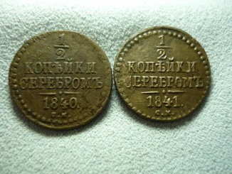 1/2 копейки серебром 1840 и 1841 см