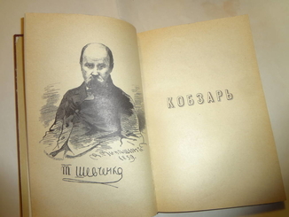 Кобзарь 1860 года Факсимильное издание