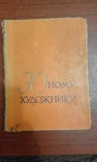 Книга (Юному художнику)Москва 1962