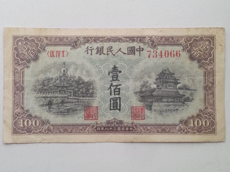 Первые  Юани КНР 1949 г