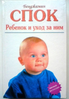 Спок Б. Ребенок и уход за ним. 2004