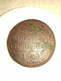 2 копейки серебром 1840 г. СМ