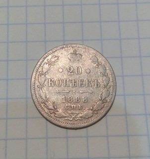 20 Копеек 1888 г.