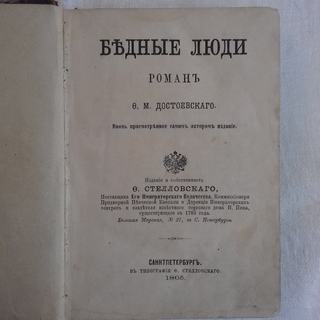 Сочиненія Ф.М.Достоевскаго 1865 год