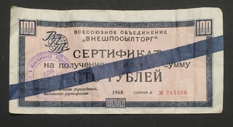 Сертификат Внешпосылторг 100 рублей 1968 год Оригинал