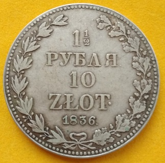 1 1/2 рубля 1836 MW