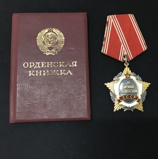 За личное мужество СССР №002232