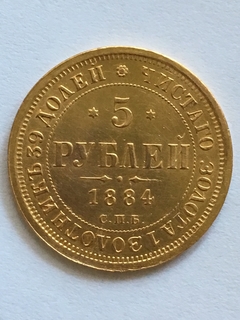 5 рублей 1884 г. Биткин R1 , Ильин 15 рублей