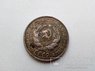 20 копеек 1931 год серебро из закладки