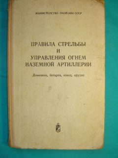 Правила стрельбы и управления огнем наземной артиллерии.