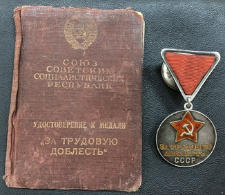 Медаль За трудовую доблесть № 19390 + книжка.