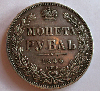Рубль 1844 года
