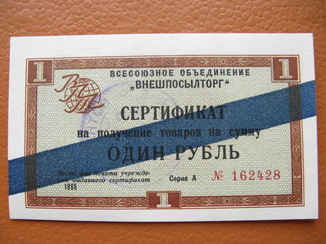 Сертификат Внешпосылторга 1 рубль 1965 г. Синяя полоса