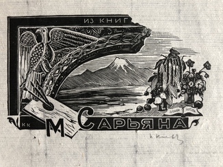 Костянтин Козловський графіка, &quot; Exl, М. Сарьяна&quot;, 1963г.