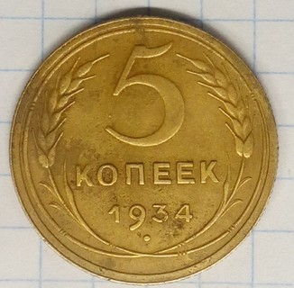 5 копеек 1934 г.