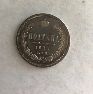 Полтина 1877 UNC