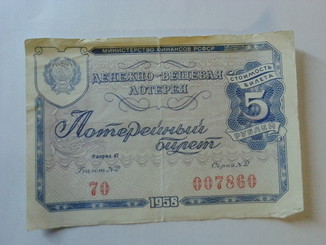 Лотереи 5 рубля. 5 Рублей 1958. 5 Рубль билет. 5 Рублей денежно вещевая лотерея. 5 Рублей денежно вещевая лотерея вторая.