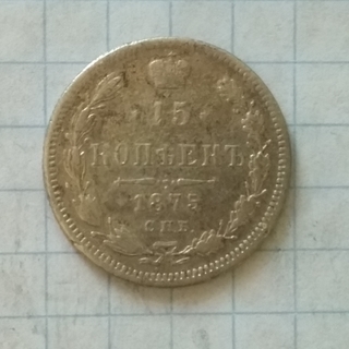 15 копійок 1875р.