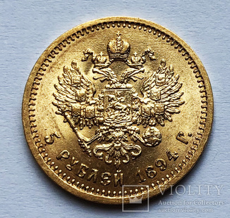 5 рублей 1894 года. UNC.