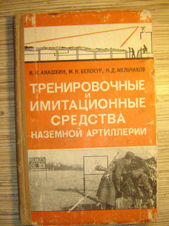 Тренировочные и имитационные средства наземной артиллерии . .