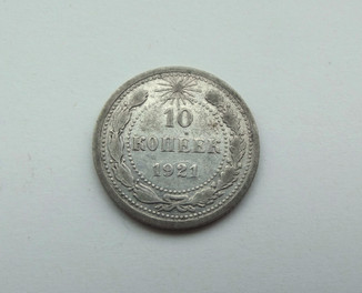 10 копеек 1921 год