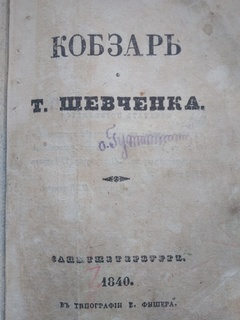 Кобзар 1840 р. (Друк. Наук. Т-ва ім. Шевченка, 1914. - 114 с )