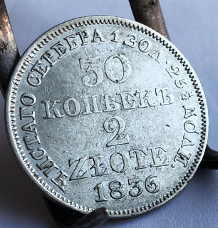 30 копеек 2 злотых 1836 года.