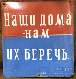 Эмалированная табличка СССР «Наши дома - нам их беречь»