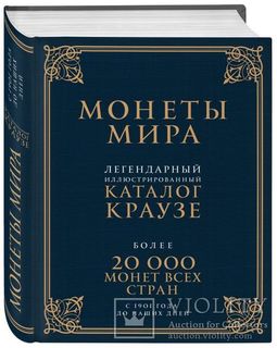 Монеты мира. Легендарный каталог Краузе. Более 20 000 монет всех стран с 1901 года.