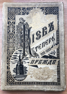 Книга Киев теперь и прежде 1888 года.