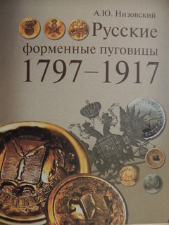 Книга Русские форменные пуговицы 1797-1917гг А.Ю.Низовский.