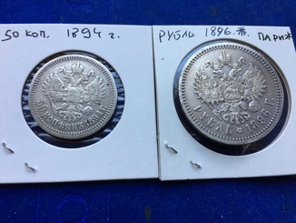 2 монеты серебро,рубль 1896 г.(Париж) и 50 копеек 1894г.