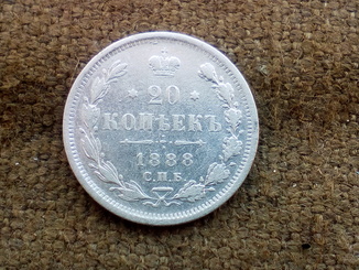 20 копеек 1888 г.