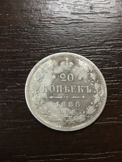 20 копеек 1888