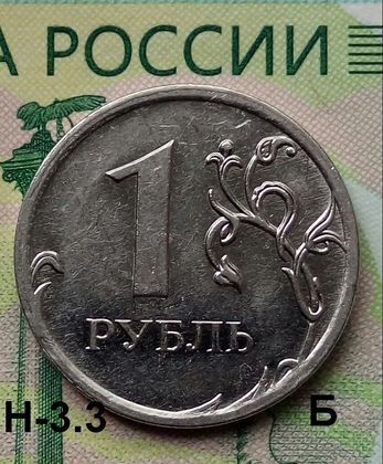 3 рубля 2009. 1 Рубль 2022 ММД. Р1. Н03 б83. Московский монетный двор внутри.