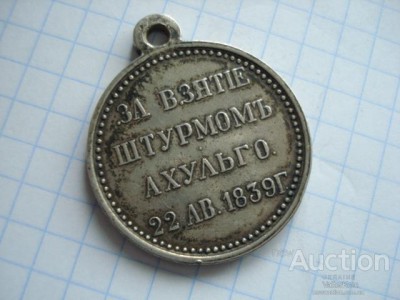 medal_za_vzjatie_shturmom_akhulgo (4).jpg